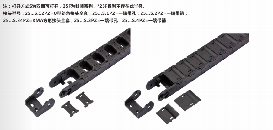 全黑25系列拖链打开方式